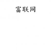 富聯網