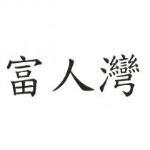 富人灣