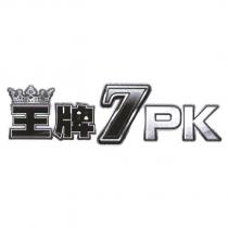 王牌 7PK 及設計圖