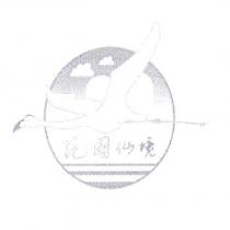 花園仙境及圖