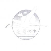 花園仙境及圖