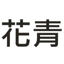 花青
