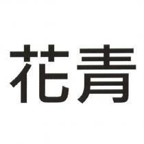 花青