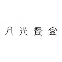 月光寶盒