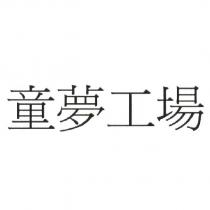 童夢工場