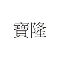 寶隆