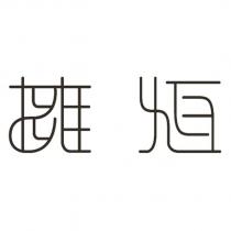 擁恆