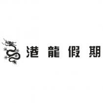 港龍假期及圖