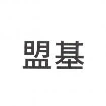 盟基