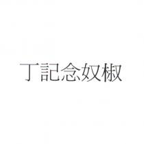 丁記念奴椒