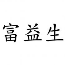 富益生