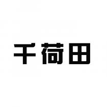 千荷田