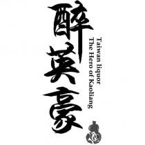 醉英豪 Taiwan liquor The Hero of Kaoliang 及圖