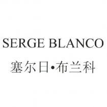 SERGE BLANCO 塞爾日.布蘭科