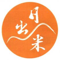 日出米及圖
