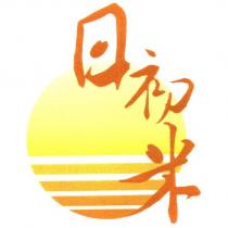 日初米及圖