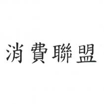 消費聯盟