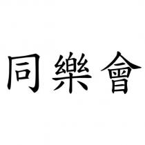 同樂會