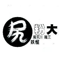 尻粉大 庵尻川 閻王 妖怪及圖