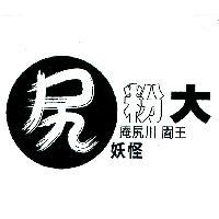 尻粉大 庵尻川 閻王 妖怪及圖