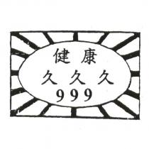 健康久久久 999 及圖
