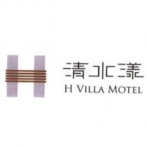 H VILLA MOTEL 清水漾