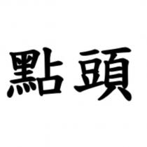 點頭