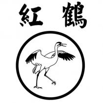 紅鶴及圖