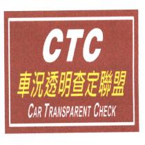 CTC CAR TRANSPARENT CHECK 車況透明查定聯盟及圖