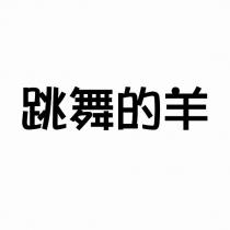 跳舞的羊