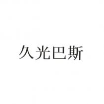 久光巴斯