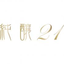 純釀 21