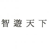 智遊天下