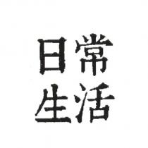 日常生活