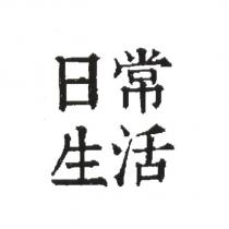 日常生活