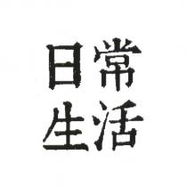 日常生活