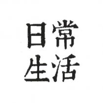 日常生活