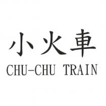 小火車 CHU-CHU TRAIN