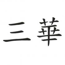 三華