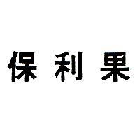 保利果