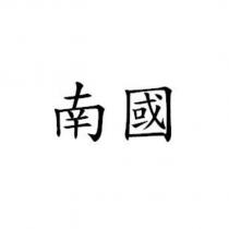 南國