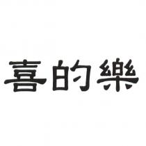 喜的樂
