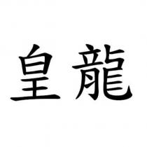 皇龍