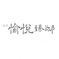 龍寶愉悅臻邸