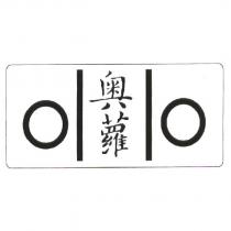 奧蘿及圖