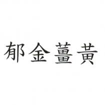 郁金薑黃