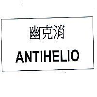 幽克消 ANTIHELIO