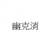 幽克消