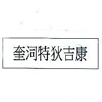 奎泀特狄吉康
