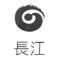 長江